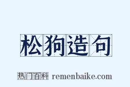 松狗造句是什么意思的图片